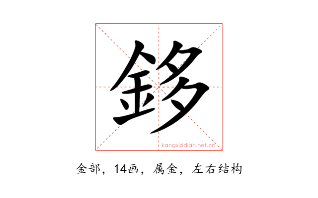 鉹