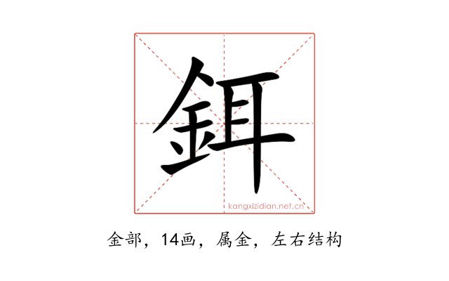 鉺