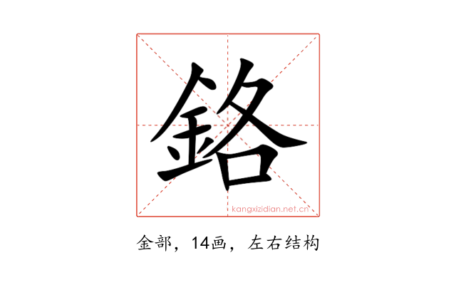 鉻