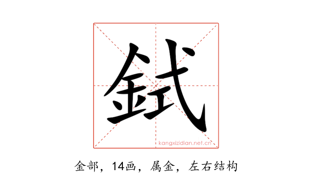 鉽