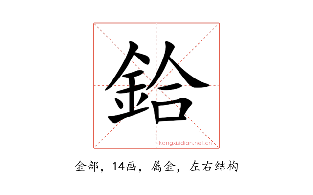鉿
