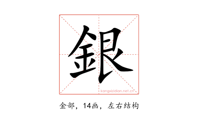 銀