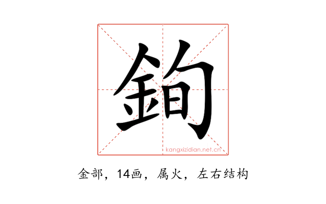 銁