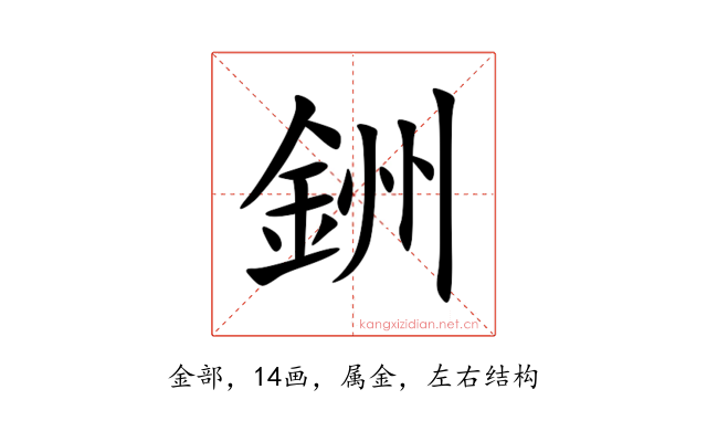 銂