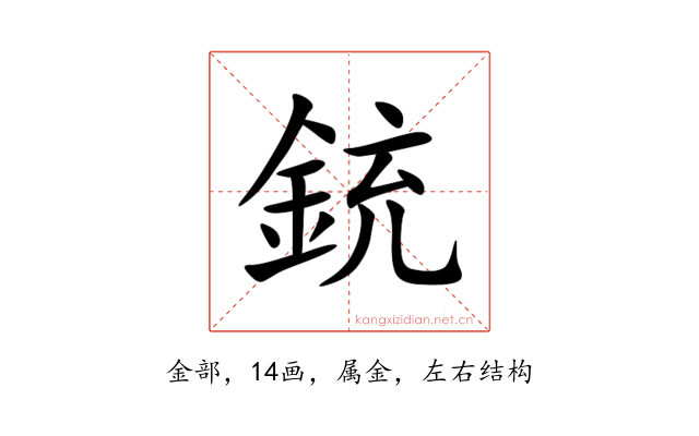 銃