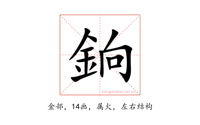 銄