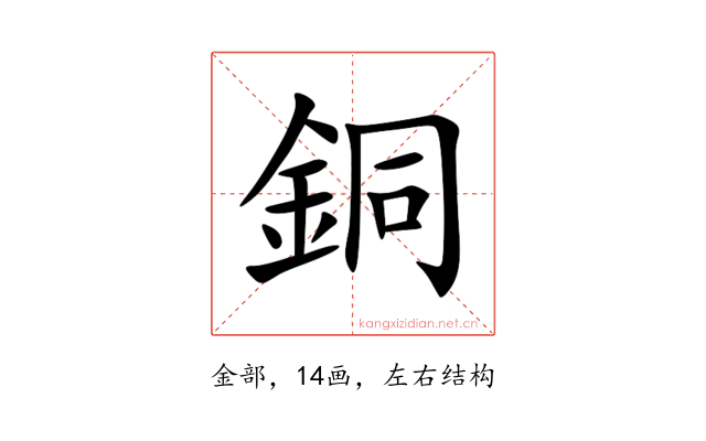 銅