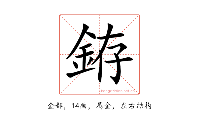 銌