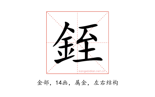 銍