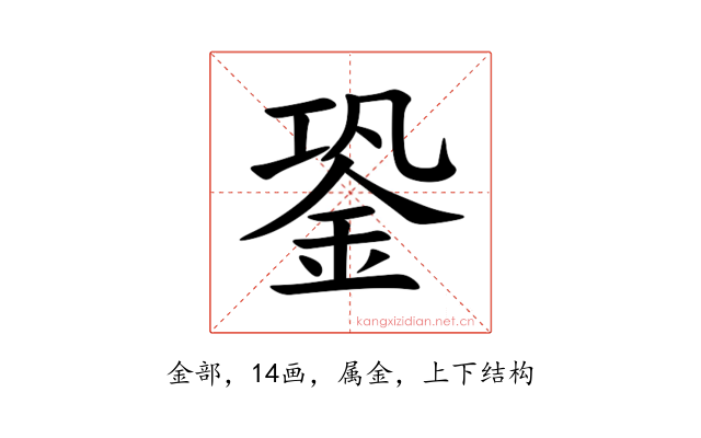 銎