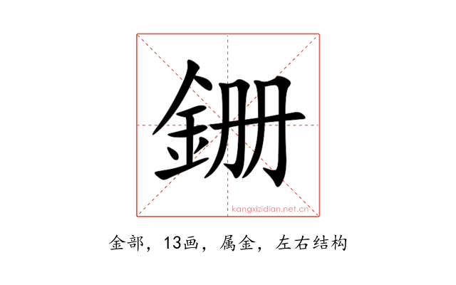 銏