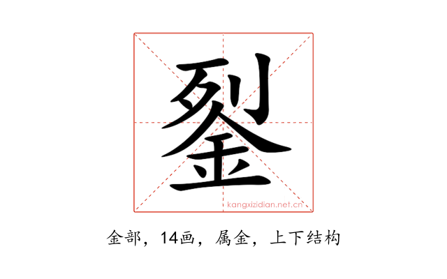 銐