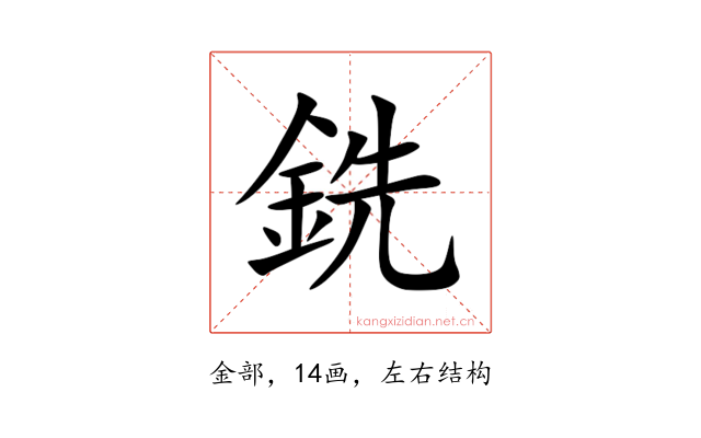 銑
