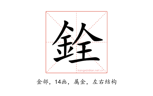 銓