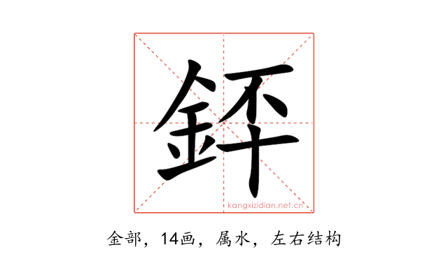 銔