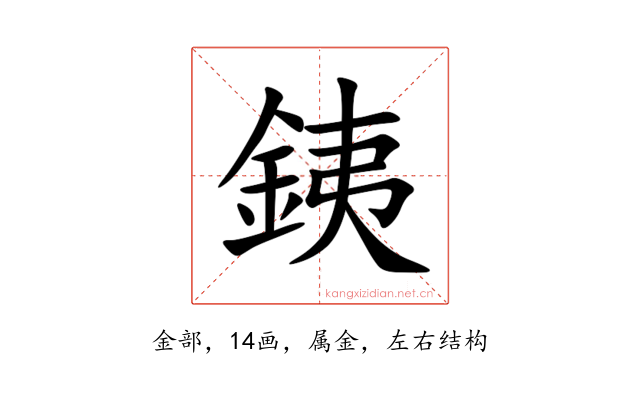 銕