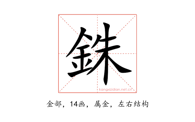 銖
