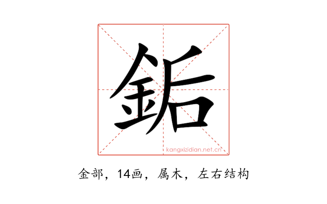 銗
