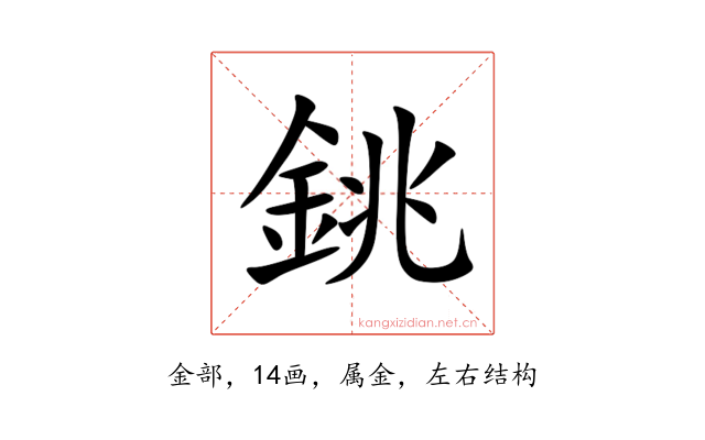 銚