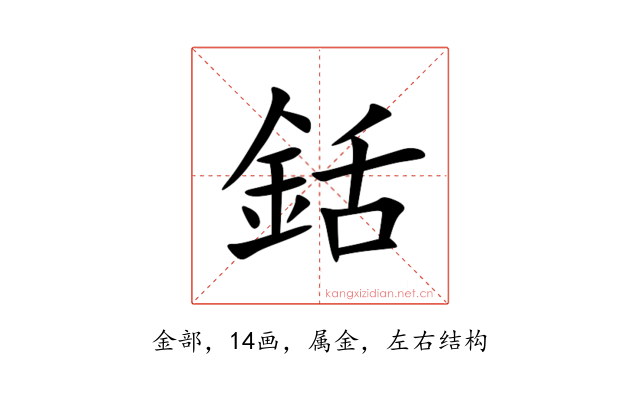 銛