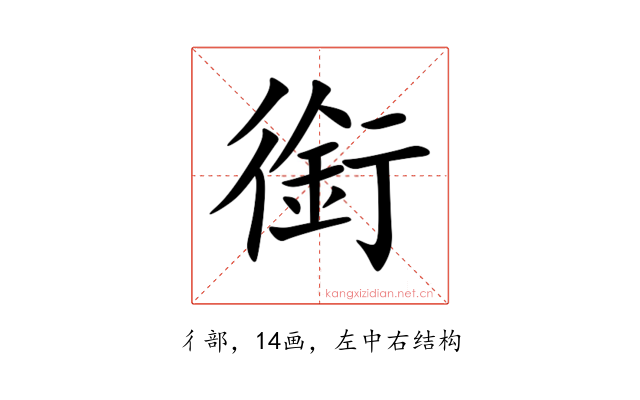 銜