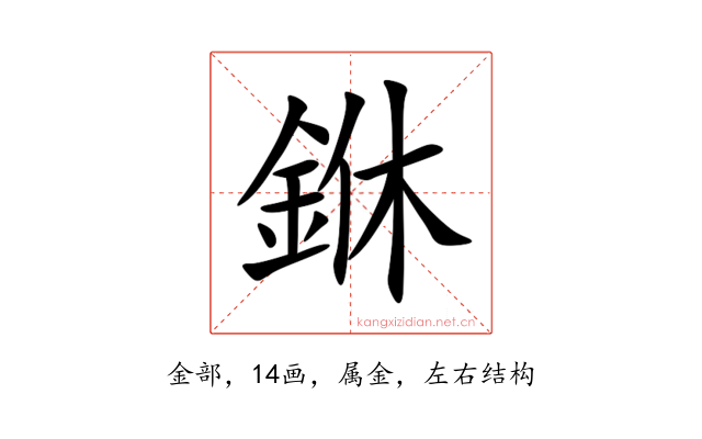 銝