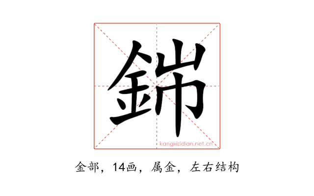 銟