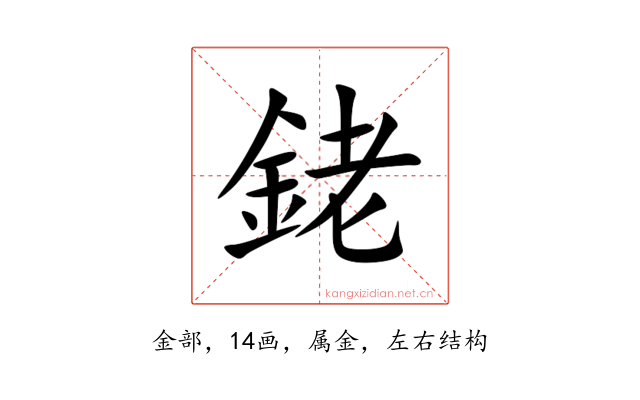 銠