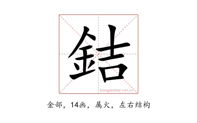 銡