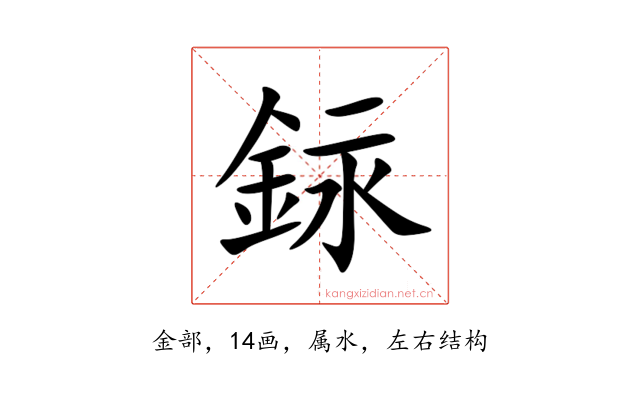 銢