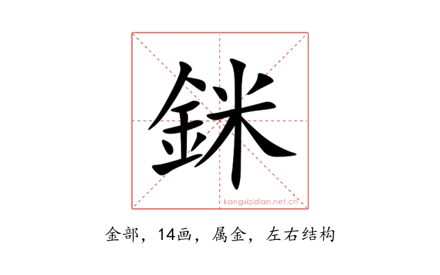 銤