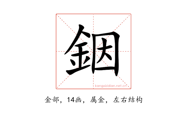 銦
