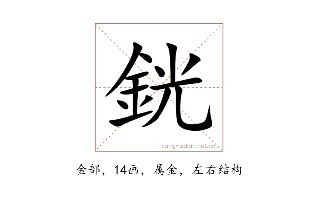 銧