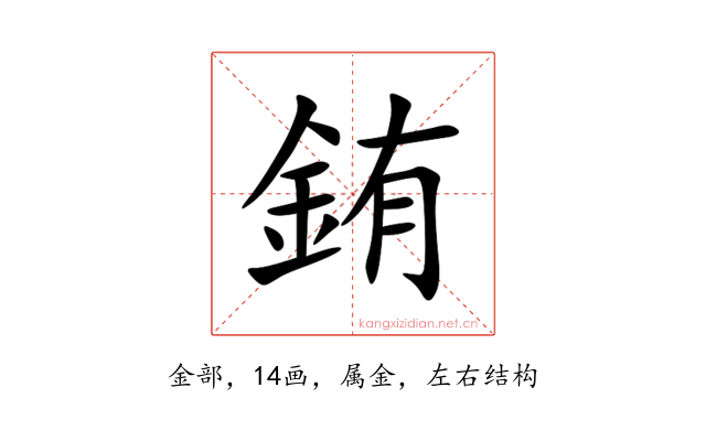 銪