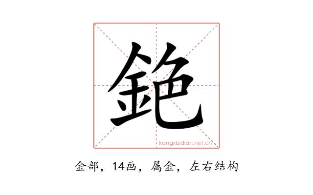 銫