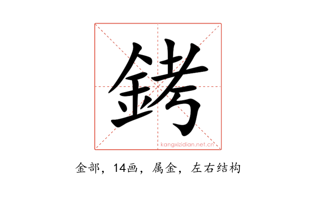 銬