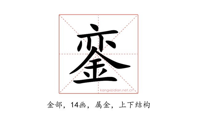 銮