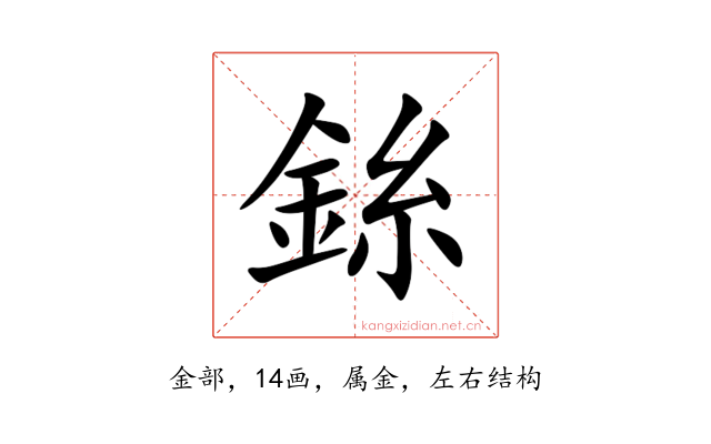 銯
