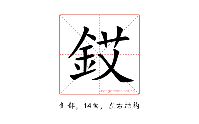 銰