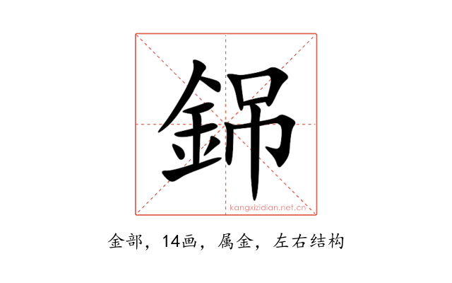 銱