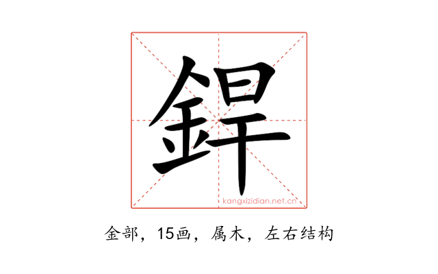 銲