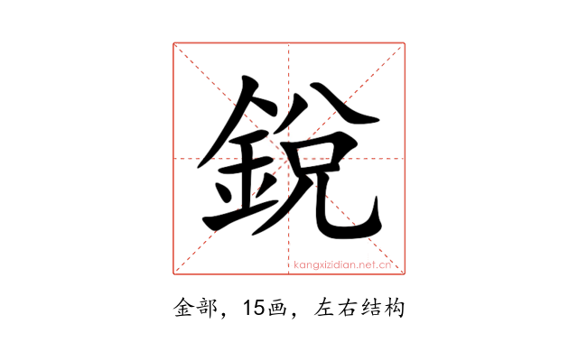銳