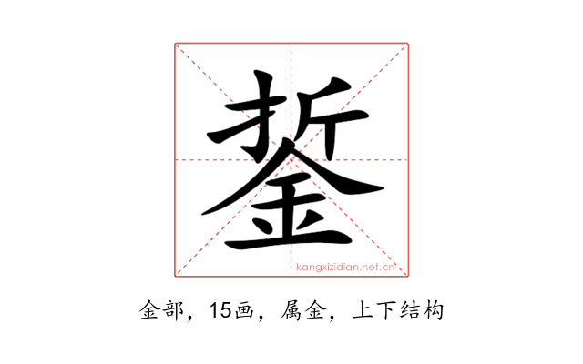銴