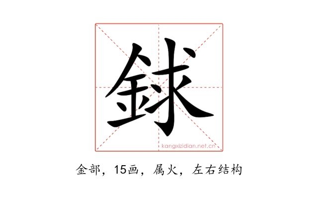 銶