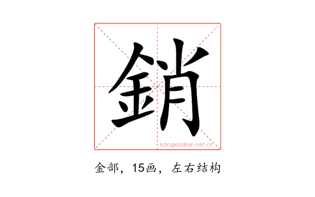 銷