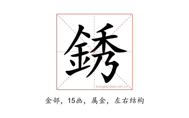 銹