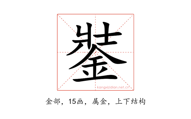 銺