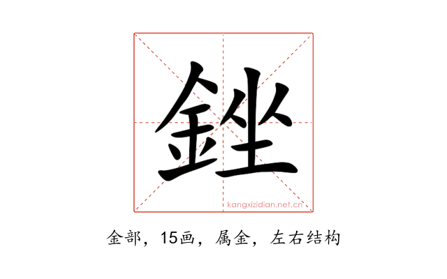 銼