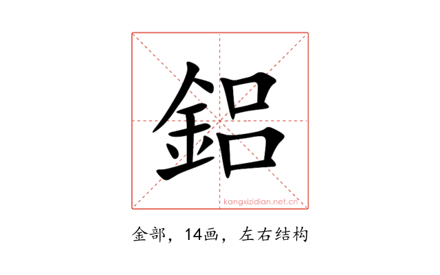鋁