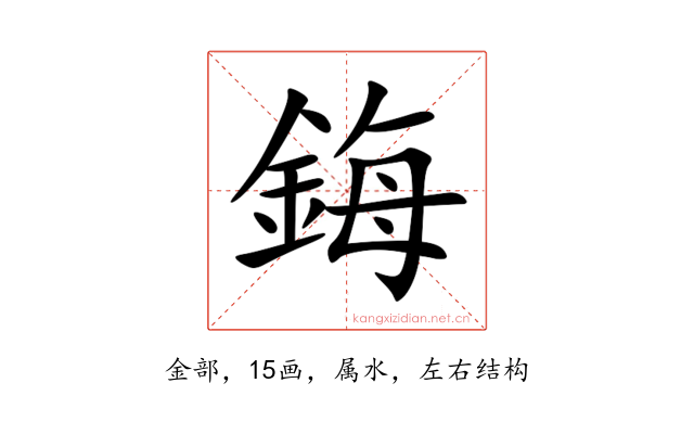 鋂